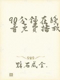 90分钟在线观看免费播放电视剧大全