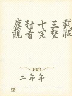 尘封十三载在线观看完整版电视剧