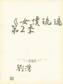 《女仆琉璃川》第2季