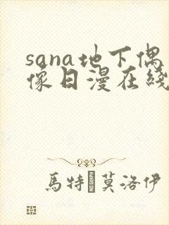 sana地下偶像日漫在线观看
