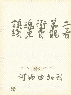 镇魂街第二季在线免费观看完整版