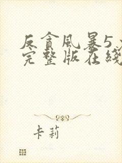 反贪风暴5免费完整版在线观看国语