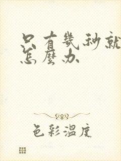 只有几秒就射了怎么办