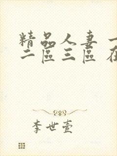 精品人妻 一区二区三区 在线