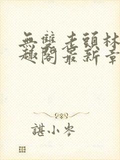 无双老头林道笔趣阁最新章节列表