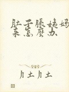 肚子胀姨妈下不来怎么办