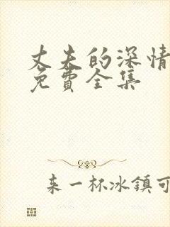 丈夫的深情谎言免费全集