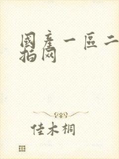 国产一区二区自拍网封面