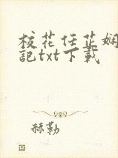 校花任芷娴的日记txt下载