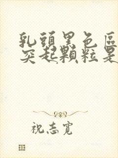 乳头黑色区域有突起颗粒是什么原因