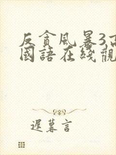 反贪风暴3高清国语在线观看