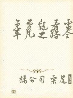 免费观看电视剧平凡之路全集