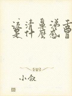 流清鼻涕舌苔白是什么感冒封面