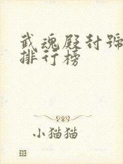 武魂殿封号斗罗排行榜