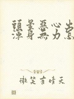 头晕恶心出虚汗浑身无力怎么回事