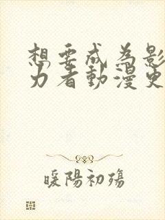 想要成为影之实力者动漫更新时间