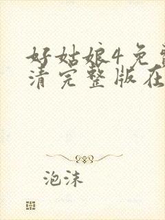 好姑娘4免费高清完整版在线观看