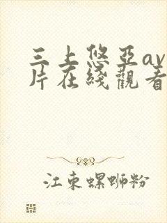 三上悠亚av影片在线观看