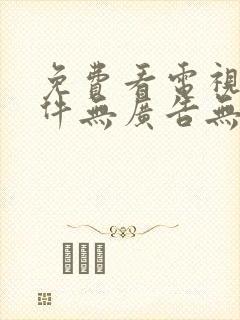 免费看电视剧软件无广告无会员封面