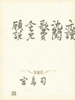 顾今歌沈亦君小说免费阅读