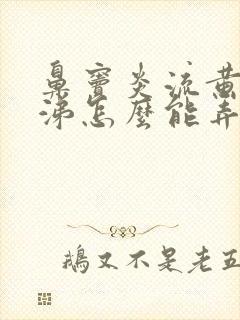 鼻窦炎流黄脓鼻涕怎么能弄干净