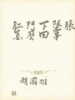 肛门下坠胀感是怎么回事