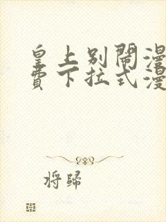 皇上别闹漫画免费下拉式漫画星球