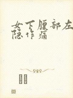 女下腹部左侧隐隐作痛