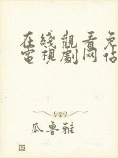 在线观看免费的电视剧网站封面