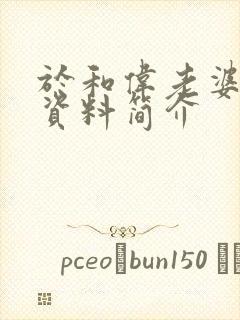 于和伟老婆个人资料简介