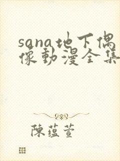 sana地下偶像动漫全集免费观看在线
