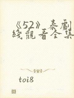 《52》泰剧在线观看全集免费