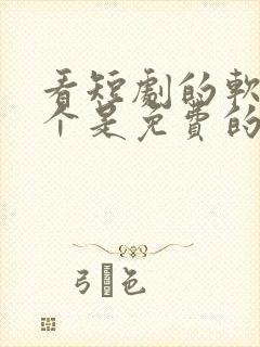 看短剧的软件哪个是免费的