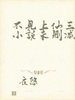 不见上仙三百年小说未删减完整版