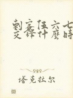 刺客伍六七暗影交锋什么时候可以下载