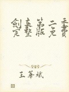 剑来第二季8集完整版免费观看