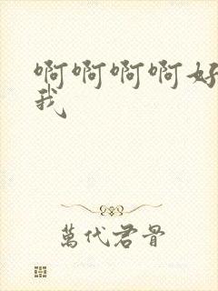 啊啊啊啊好爽艹我封面