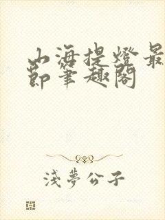 山海提灯最新章节笔趣阁