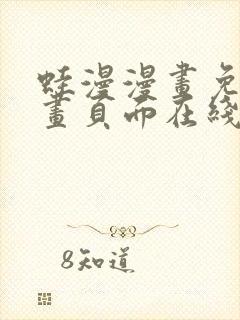 蛙漫漫画免费漫画页面在线看漫画漫封面