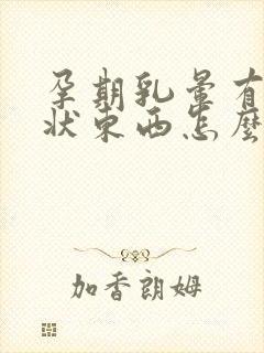 孕期乳晕有颗粒状东西怎么回事