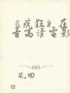 《疯狂》在线观看高清电影