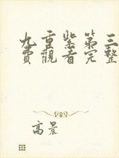 九重紫第三集免费观看完整版