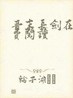 晋末长剑在线免费阅读