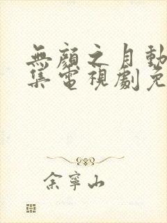 无颜之月动漫全集电视剧免费播放