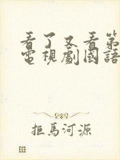 看了又看第一部电视剧国语版全集在线观看