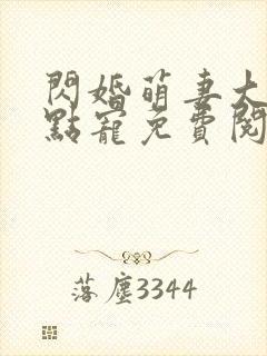 闪婚萌妻大叔轻点宠免费阅读封面