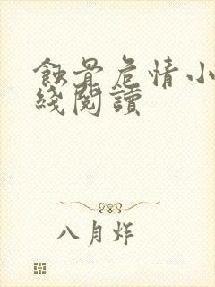 蚀骨危情小说在线阅读