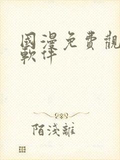 国漫免费观看的软件