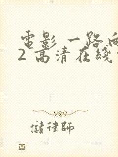 电影 一路向西2 高清在线观看