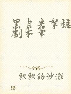 黑月光拿稳be剧本笔封面